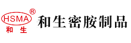 男女操鸡鸡安徽省和生密胺制品有限公司